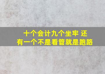 十个会计九个坐牢 还有一个不是看管就是跑路